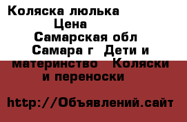 Коляска-люлька Happy Baby › Цена ­ 4 000 - Самарская обл., Самара г. Дети и материнство » Коляски и переноски   